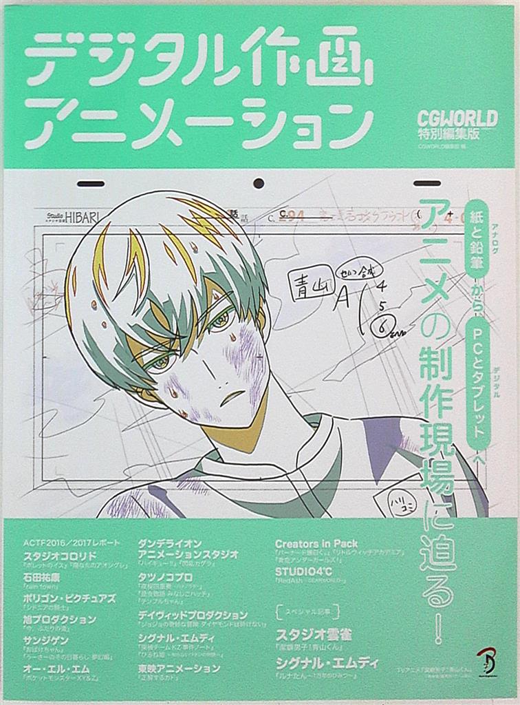 ボーンデジタル デジタル作画アニメーション 紙と鉛筆からpcとタブレットへ アニメの制作現場に迫る まんだらけ Mandarake ボーンデジタル デジタル作画アニメーション 紙と鉛筆からpcとタブレットへ アニメの制作現場に迫る まんだらけ Mandarake