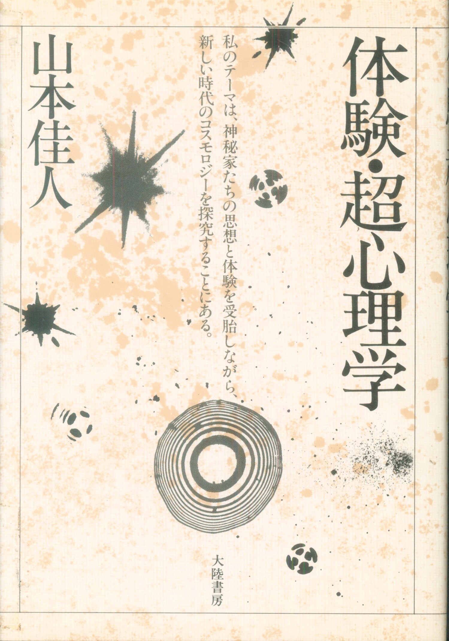 龍神は実在する！どうなる死後の世界 辻本原治郎 - 趣味