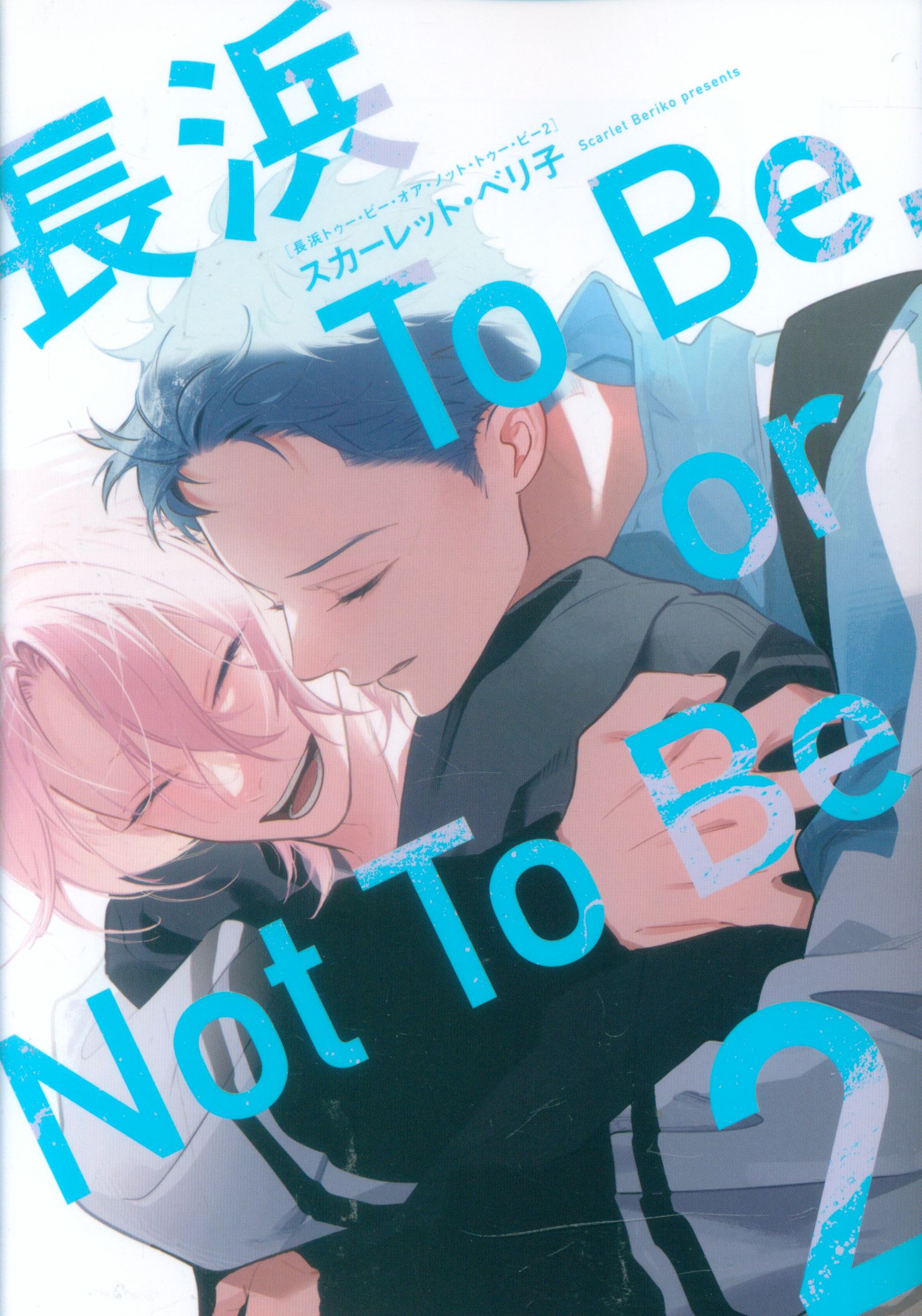 Shinshokan Dear Plus Comix Scarlet Beliko Nagahama To Be, or Not To Be 2