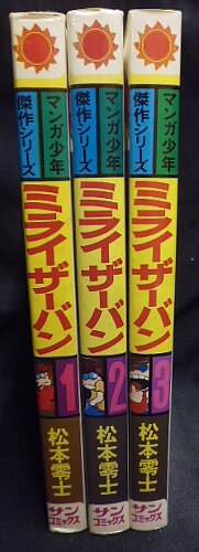 朝日ソノラマ サンコミックス 松本零士 ミライザー・バン全3巻 再版セット