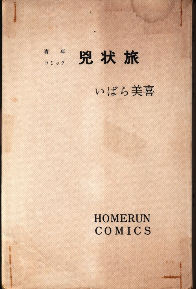 代引・送料無料 陰に棲む者 諏訪栄 ホームランコミックス 東考社