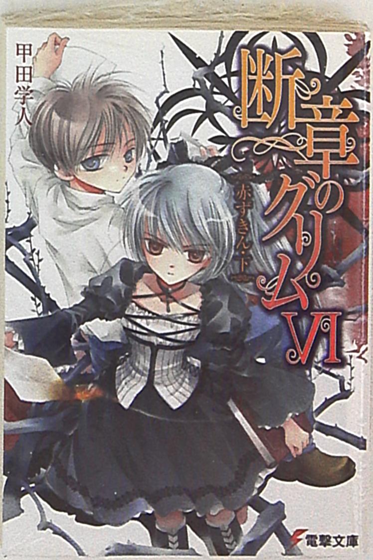 アスキーメディアワークス 電撃文庫 甲田学人 断章のグリム 赤ずきん 下 6 まんだらけ Mandarake