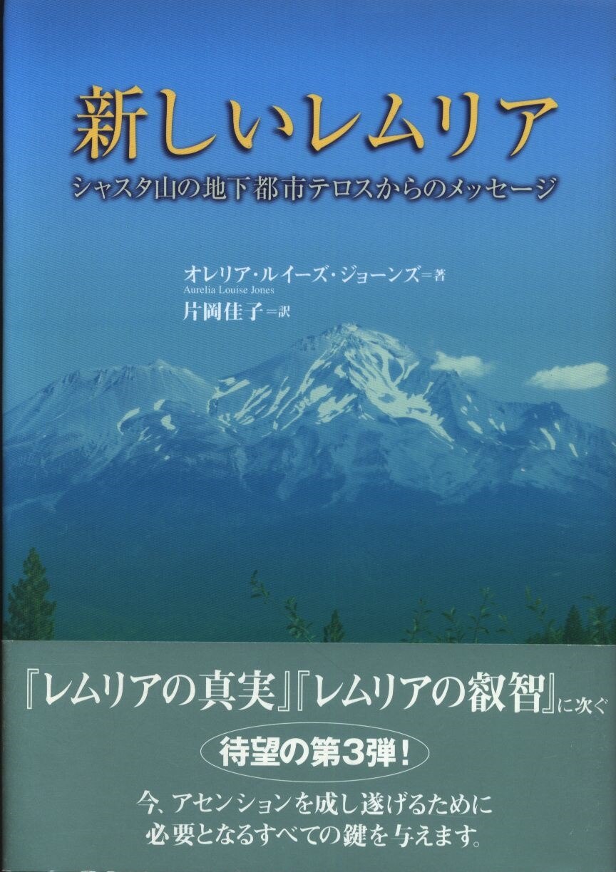 新しいレムリア : シャスタ山の地下都市テロスからのメッセージ - 人文