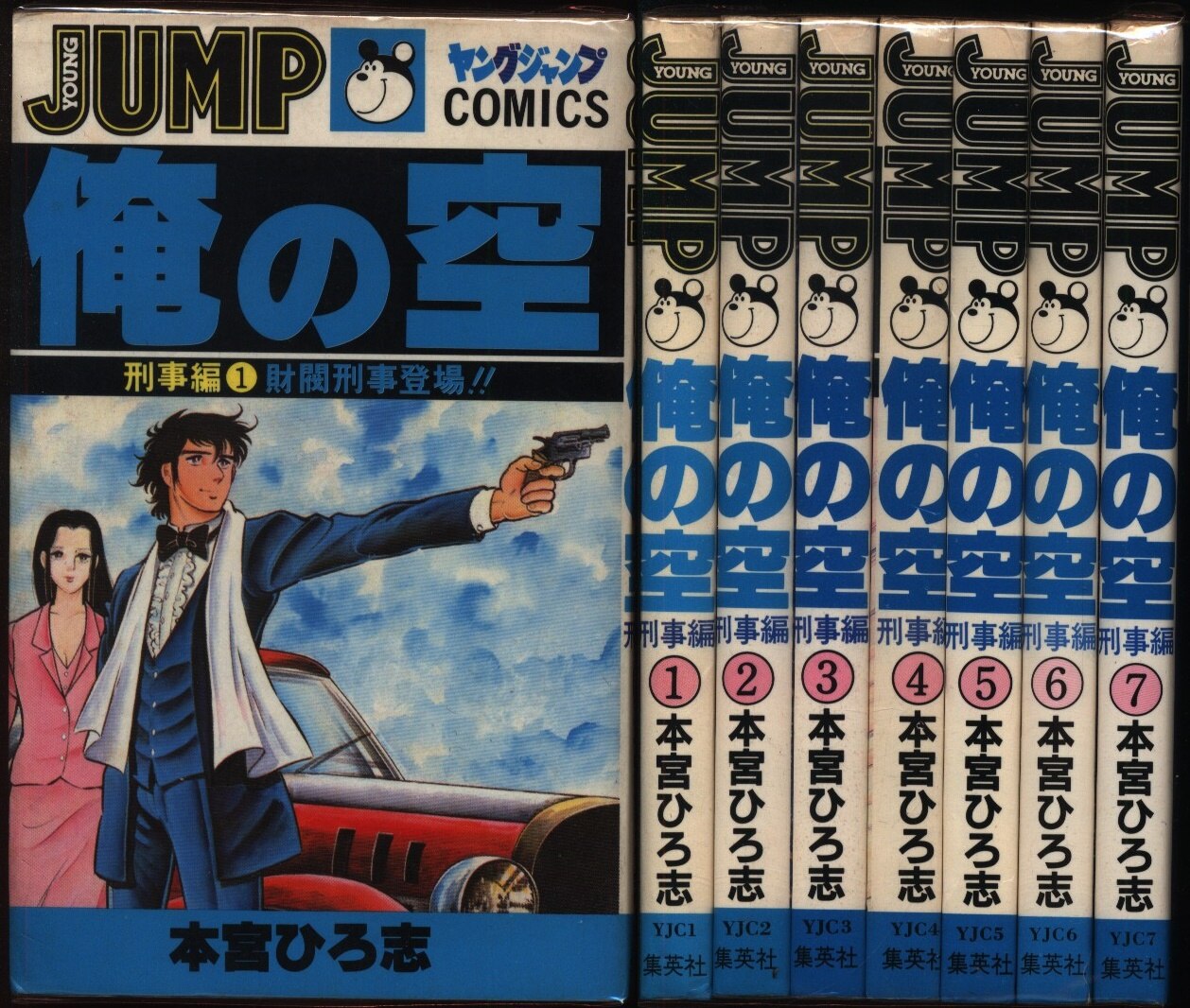 集英社 ヤングジャンプコミックス 本宮ひろ志 俺の空-刑事編- 全7巻