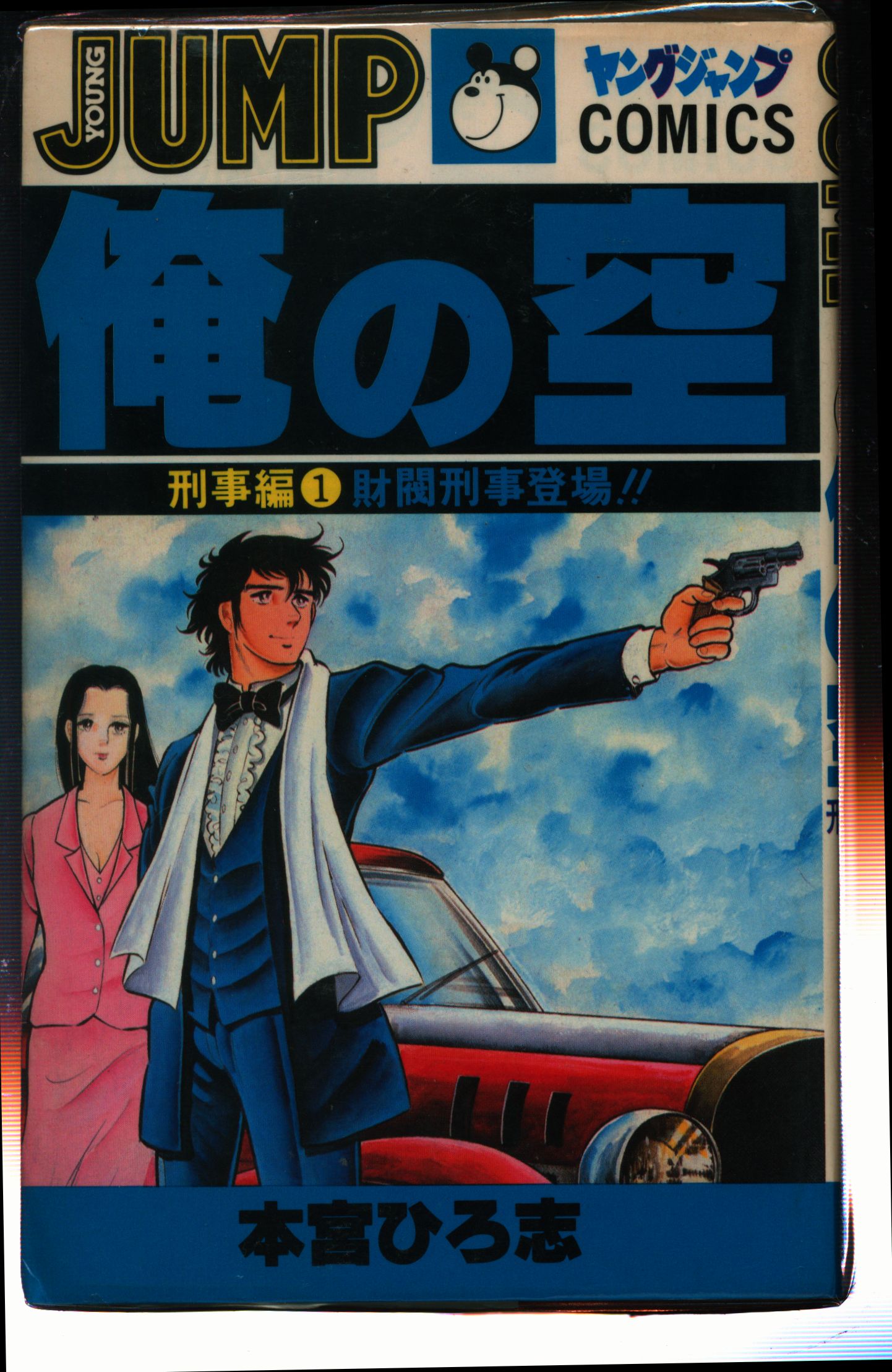 集英社 ヤングジャンプコミックス 本宮ひろ志 俺の空 刑事編 全7巻 セット まんだらけ Mandarake