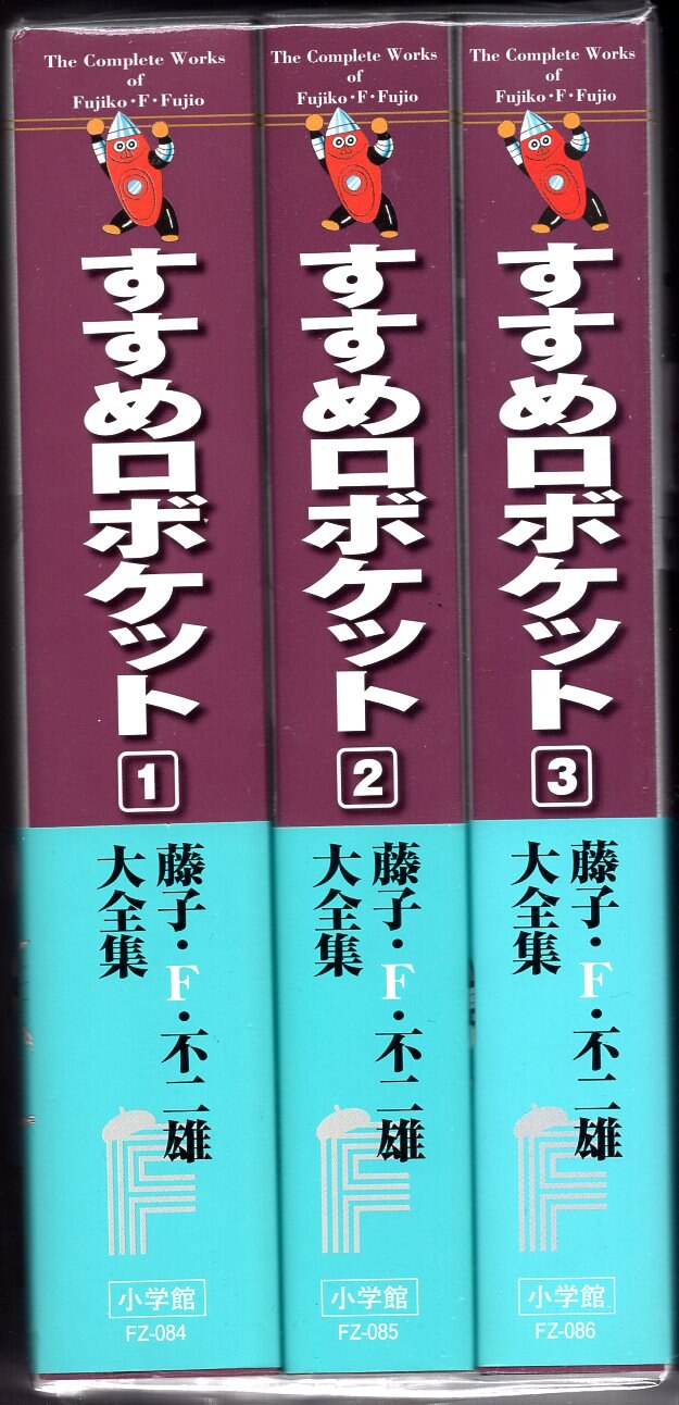 小学館 藤子・F・不二雄大全集 第4期 藤子・F・不二雄 すすめ