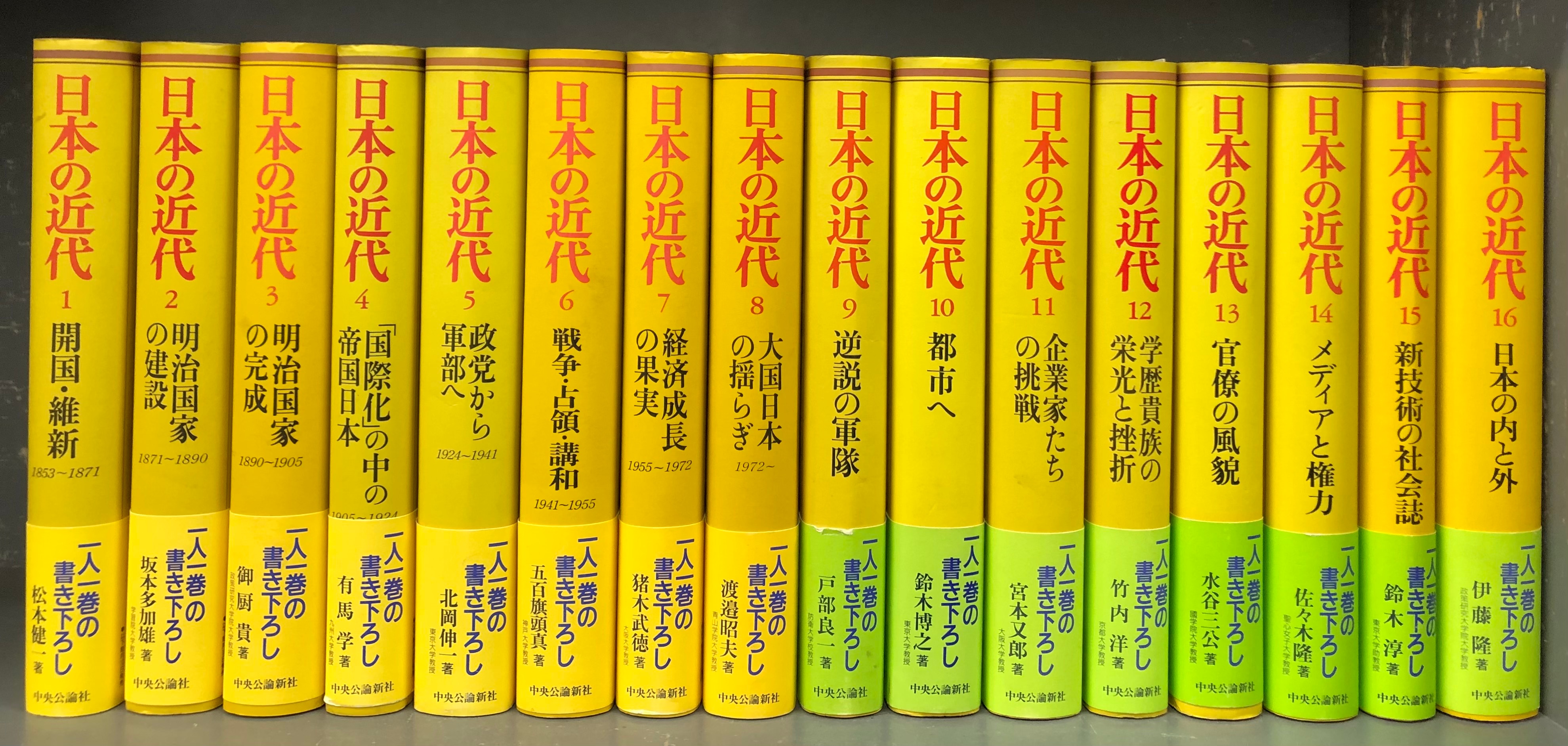 日本の近代　中央公論社　全巻セット　全16巻揃い