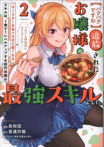 Kodansha Sirius KC Shima Tomohiro!!) [It's Pak-Pak] The young lady who was banished's “The Stronger You Eat Your Monsters 2