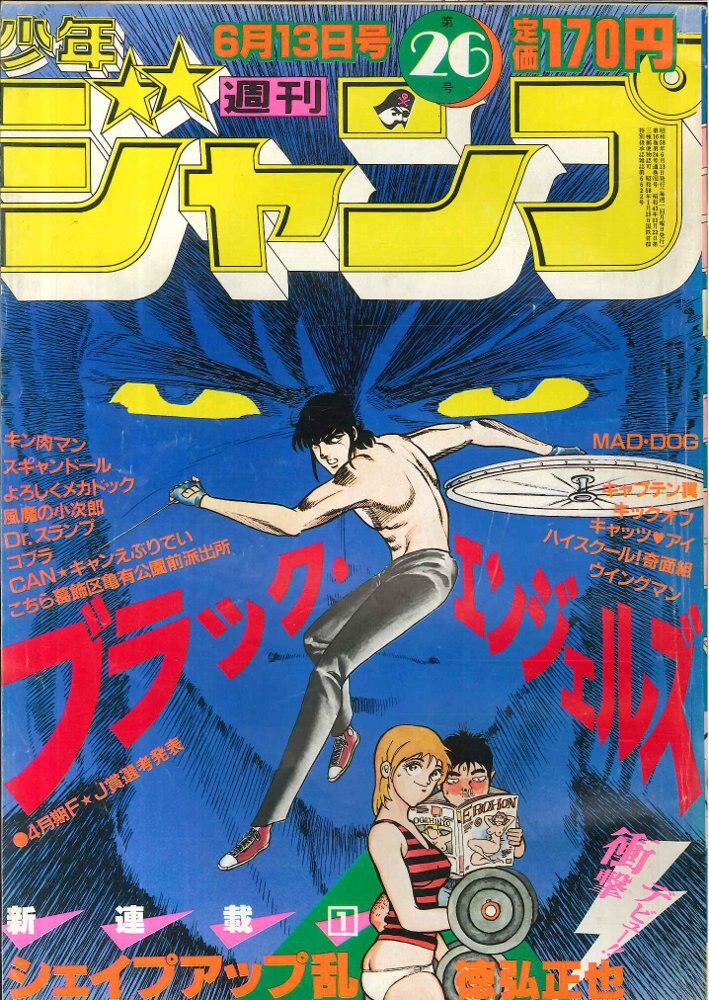 集英社 週刊少年ジャンプ 1983年(昭和58年)26号 | まんだらけ Mandarake