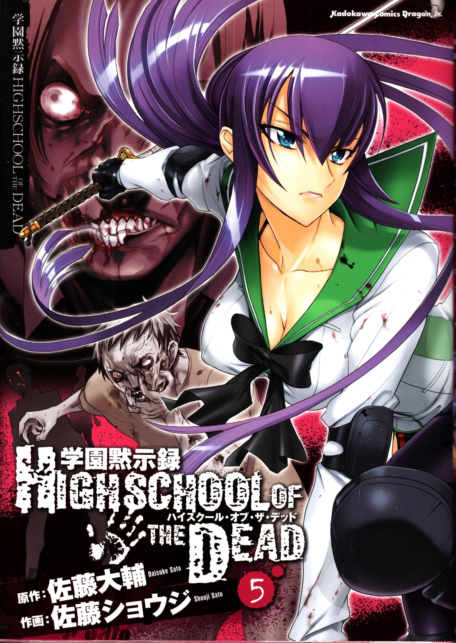 角川書店 カドカワコミックスドラゴンjr 佐藤ショウジ 学園黙示録 Highschool Of The Dead 5巻 Mandarake 在线商店