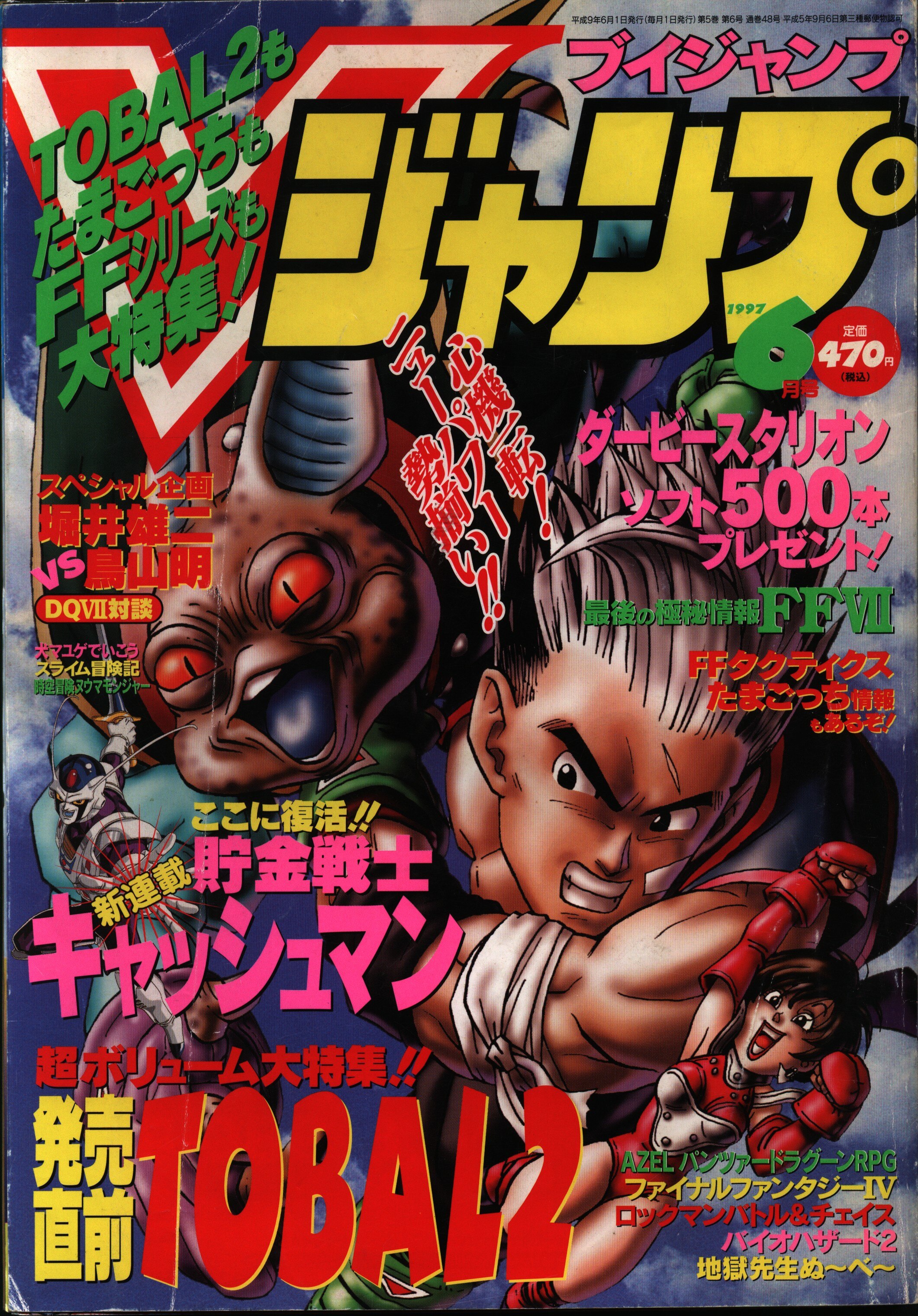 集英社 Vジャンプ 1997年6月号 まんだらけ Mandarake