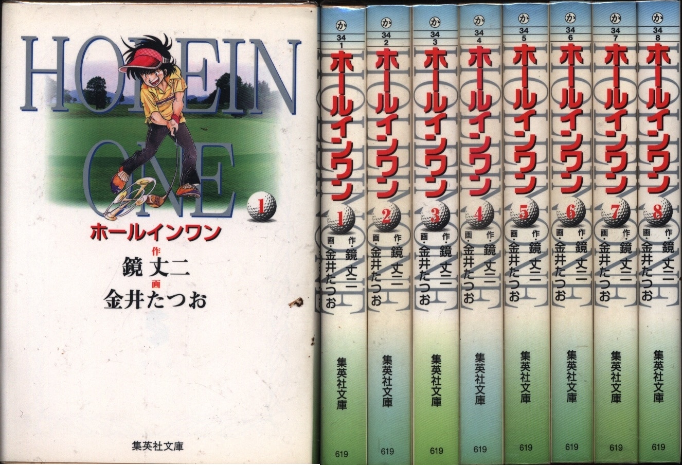 集英社 集英社文庫コミック版 金井たつお ホールインワン 文庫版 全8巻