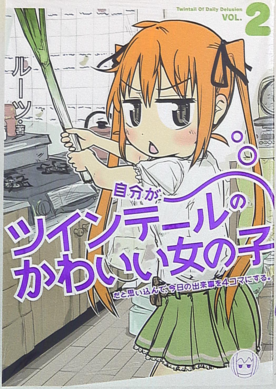 一迅社 ルーツ 自分がツインテールのかわいい女の子だと思い込んで 今日の出来事を4コマにする 2 まんだらけ Mandarake