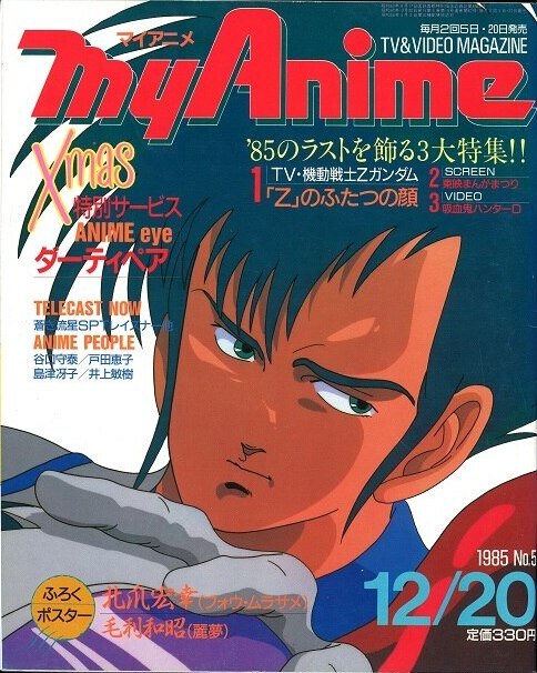 秋田書店 1985年 昭和60年 のアニメ雑誌 付録つき マイアニメ 1985年 昭和60年 12月日号 8512 まんだらけ Mandarake