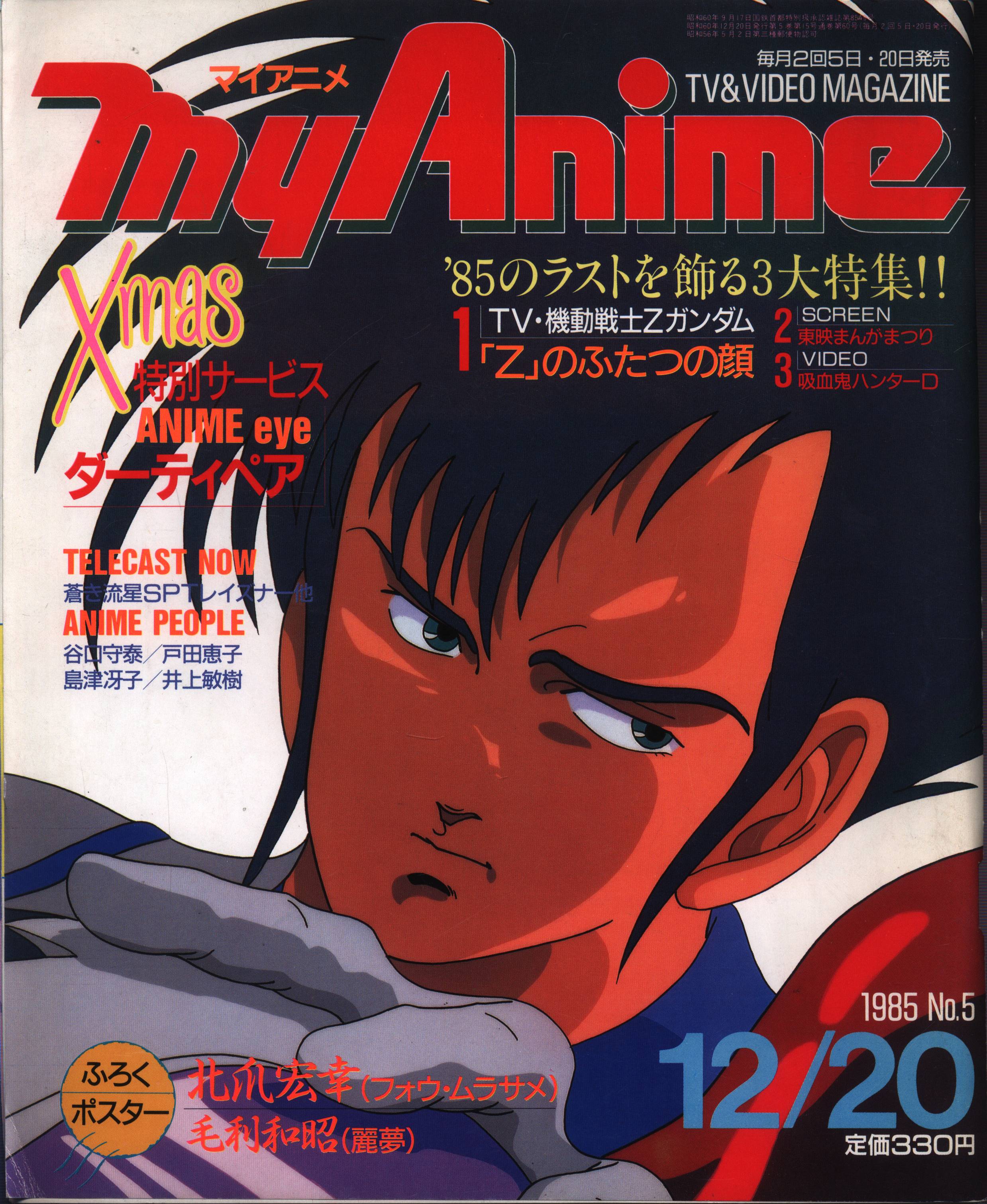 即納送料無料 マイアニメ1985年2月号付録付き Cd1c5fe8 海外正規品激安通販 Www Cfscr Com