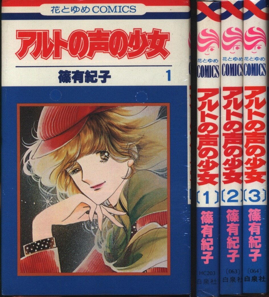 白泉社 花とゆめコミックス 篠有紀子 アルトの声の少女 全3巻 セット まんだらけ Mandarake