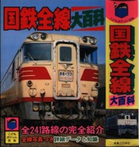 こどもポケット百科 国鉄全線大百科