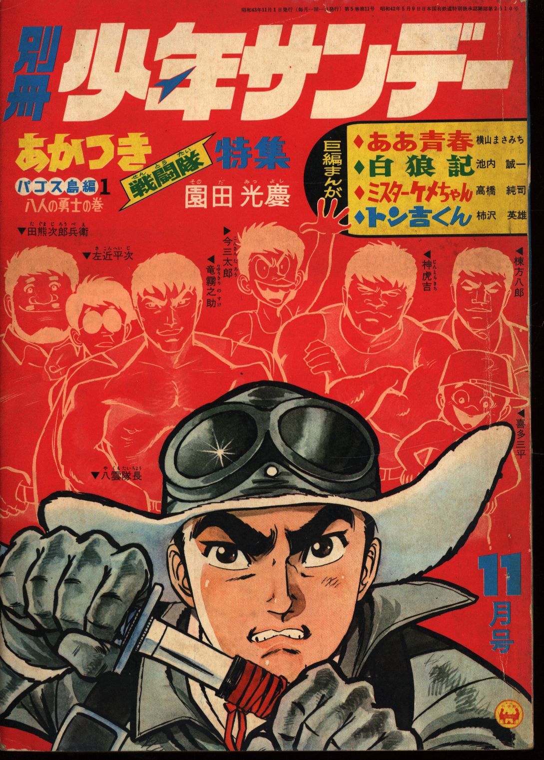 別冊少年サンデー68年11月号 あかつき戦闘隊特集 パゴス島編1 八人の まんだらけ Mandarake