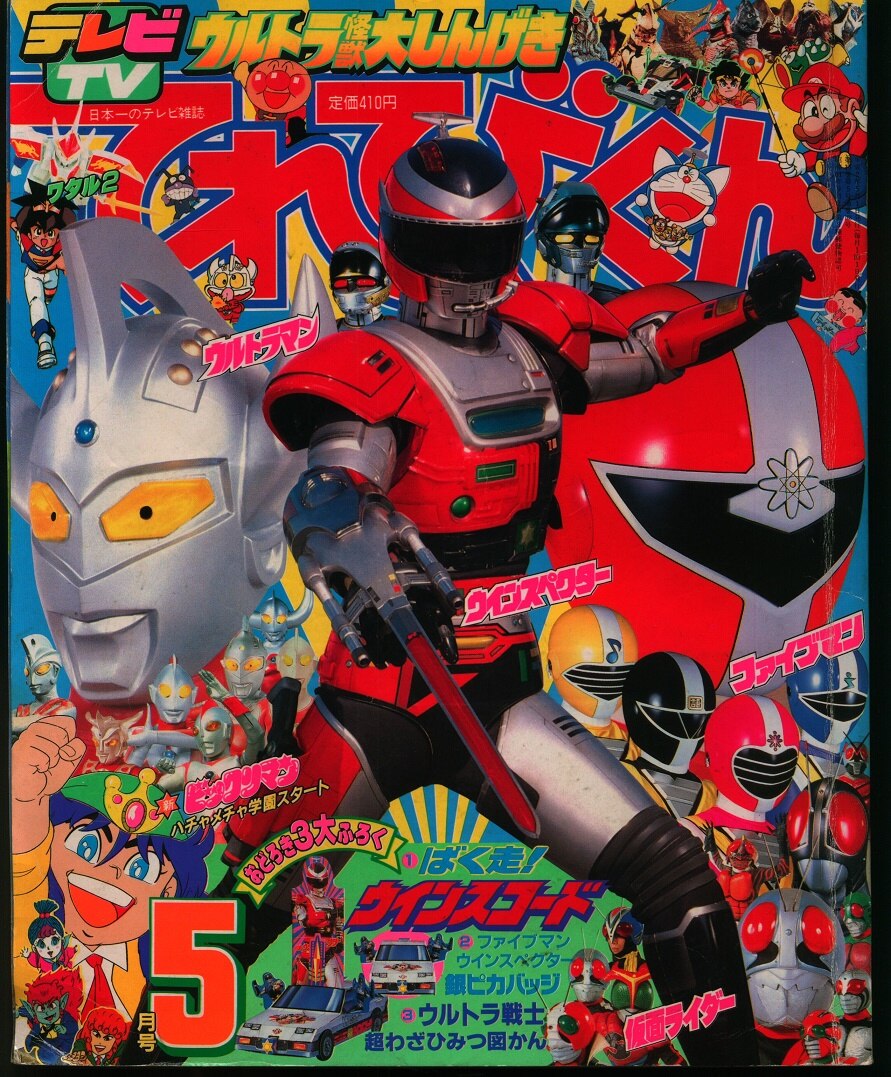 送料無料/即納 てれびくん 1992年12月号 ジュウレンジャー ジャンク - 本