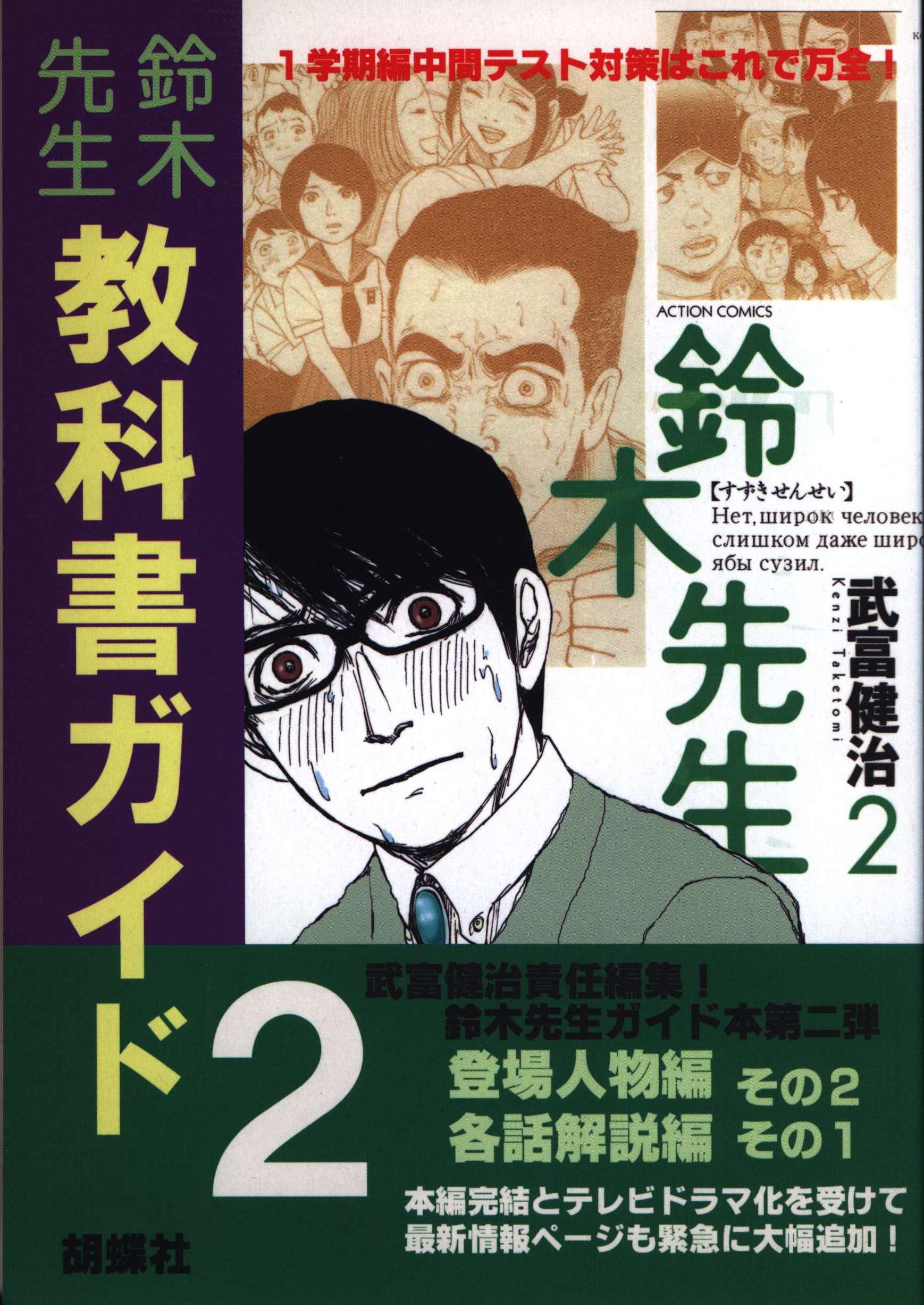 胡蝶社 武富健治 鈴木先生教科書ガイド 2 まんだらけ Mandarake