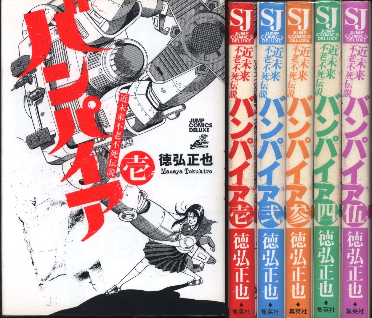 集英社 ジャンプコミックスdx 徳弘正也 近未来不老不死伝説バンパイア 全5巻 セット まんだらけ Mandarake