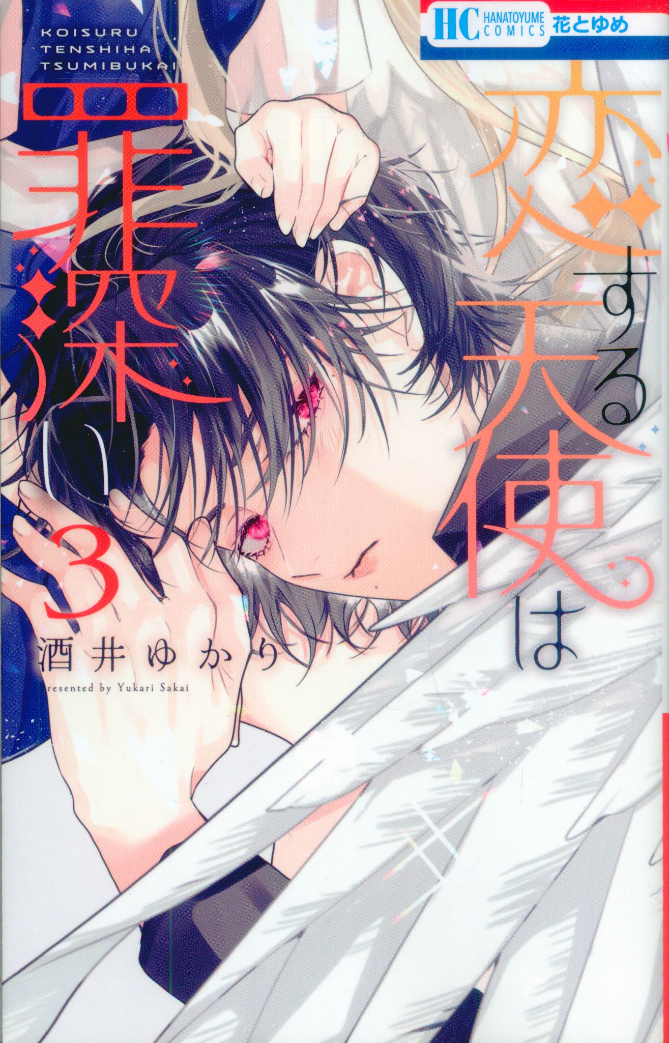 Hakusensha Hana to Yume Comics Sakai Yukari Koisuru Angel is Sinful 3