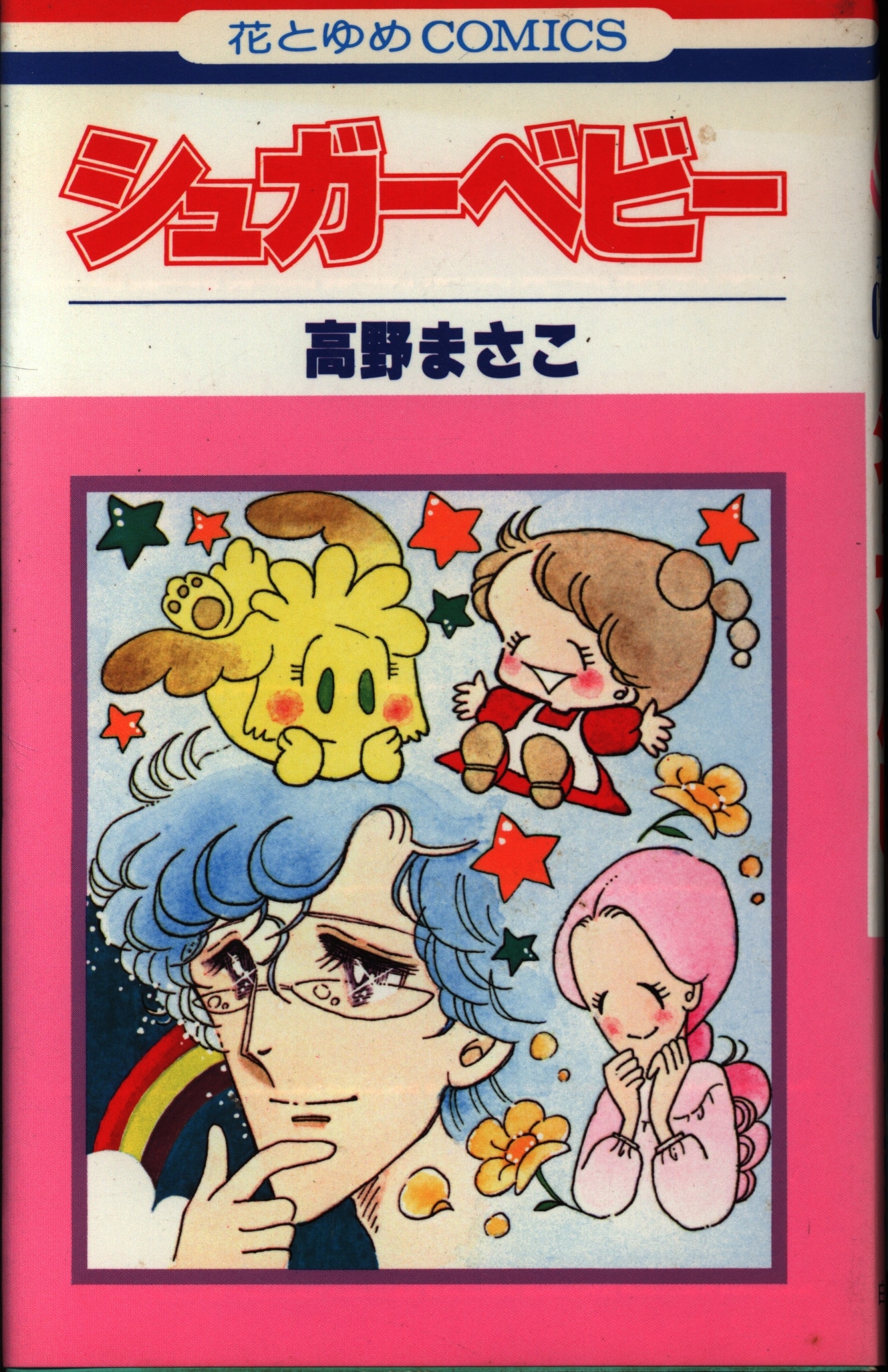 白泉社 花とゆめコミックス 高野まさこ シュガーベビー 全9巻セット