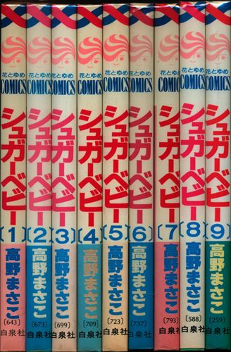 白泉社 花とゆめコミックス 高野まさこ シュガーベビー 全9巻セット