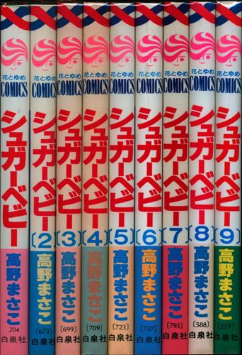 シュガーベビー 高野まさこ 全9巻 - 少女漫画