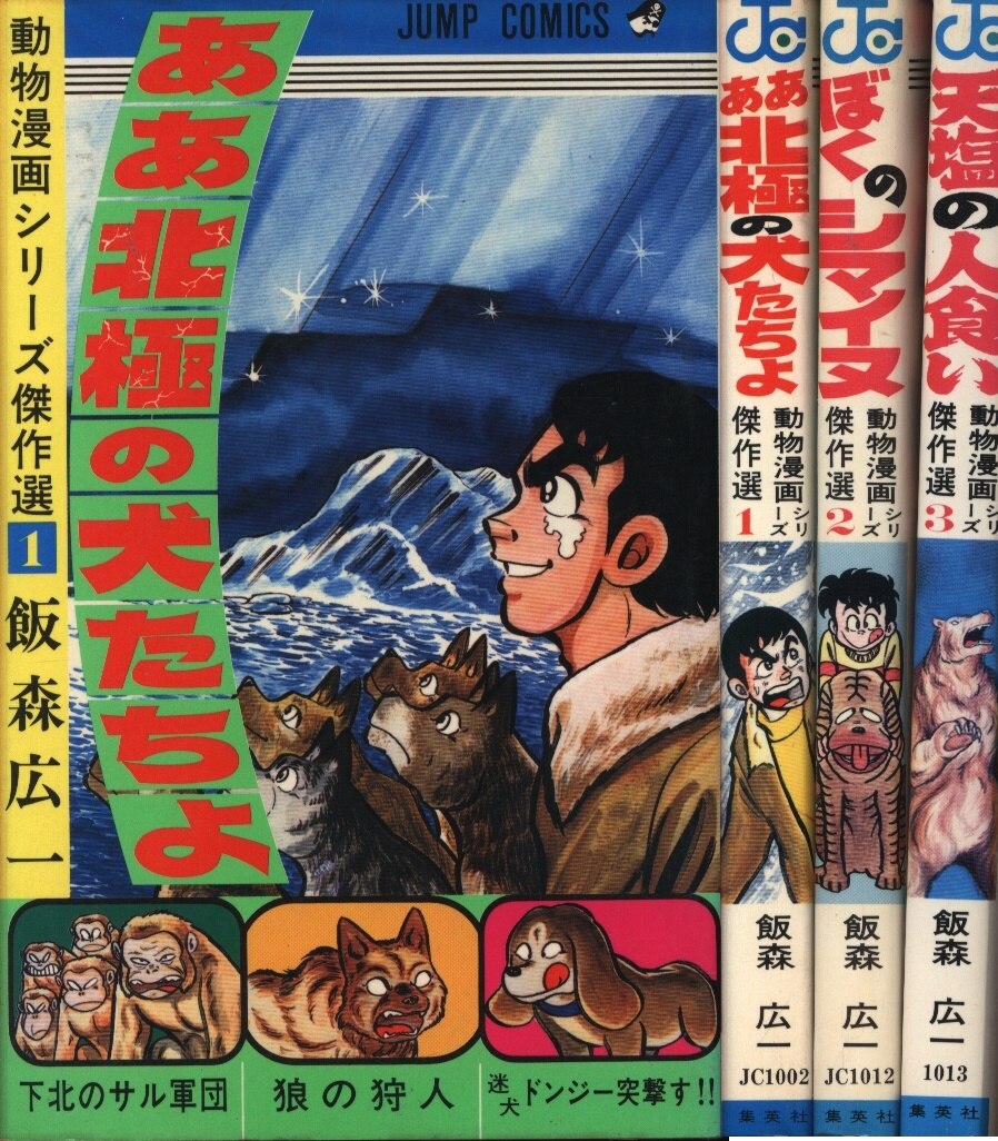 創美社 ジャンプスーパーコミックス 飯森広一 動物シリーズ全3巻 初版セット まんだらけ Mandarake