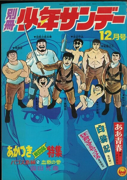 別冊少年サンデー 1968年 昭和43年 12月号 あかつき戦闘隊特集 パゴス島編2 血戦の巻 まんだらけ Mandarake