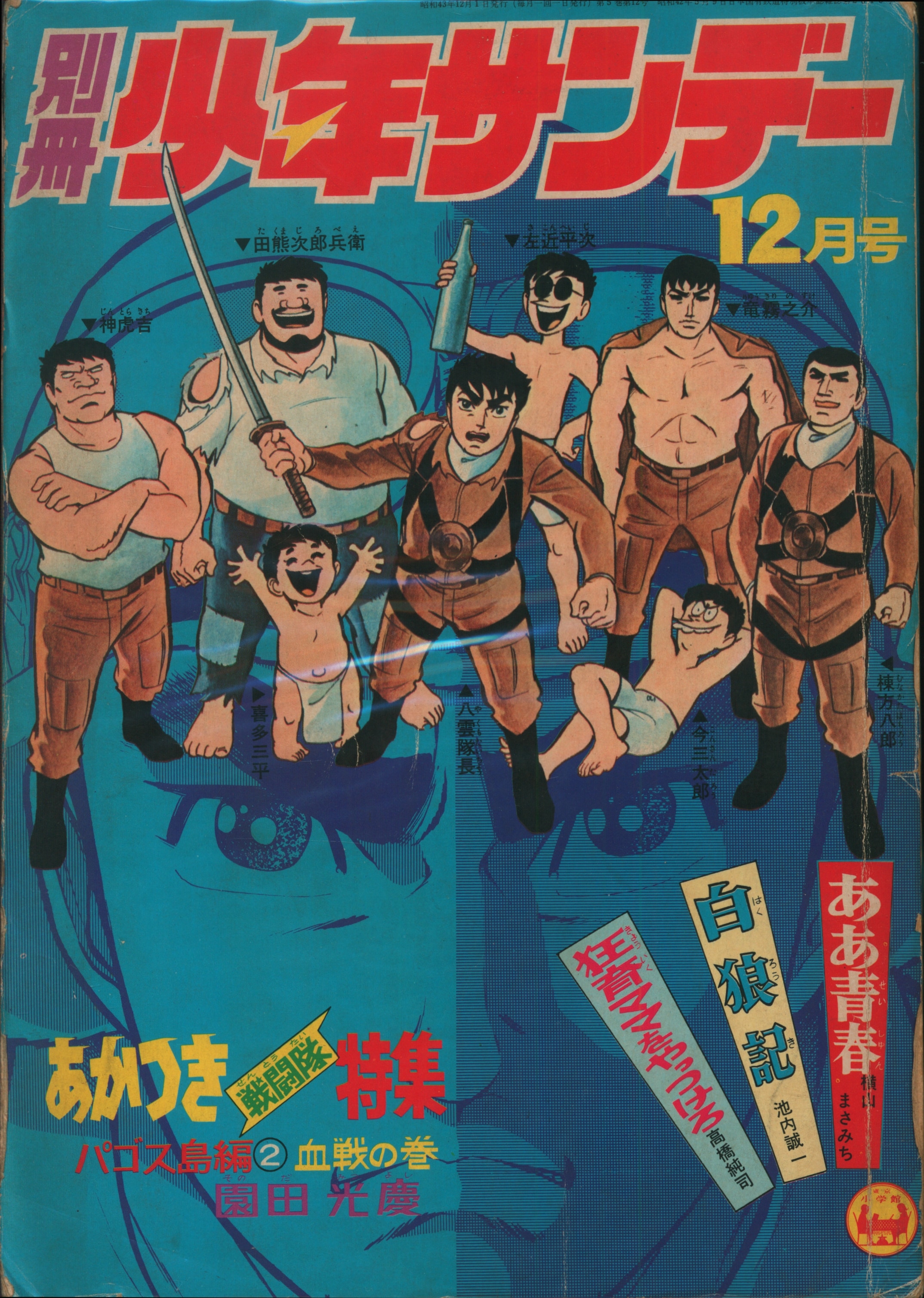 小学館 別冊少年サンデー68年12月号 あかつき戦闘隊特集 パゴス島編2 血戦の 6812 まんだらけ Mandarake 小学館 別冊少年サンデー68年12月号 あかつき戦闘隊特集 パゴス島編2 血戦の 6812 まんだらけ Mandarake