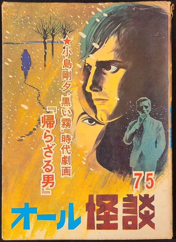 ひばり書房 短編集/短編誌 オール怪談 75 | ありある | まんだらけ MANDARAKE