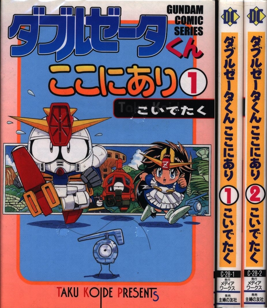 こいでたく ダブルゼータくんここにあり全2巻 セット まんだらけ Mandarake