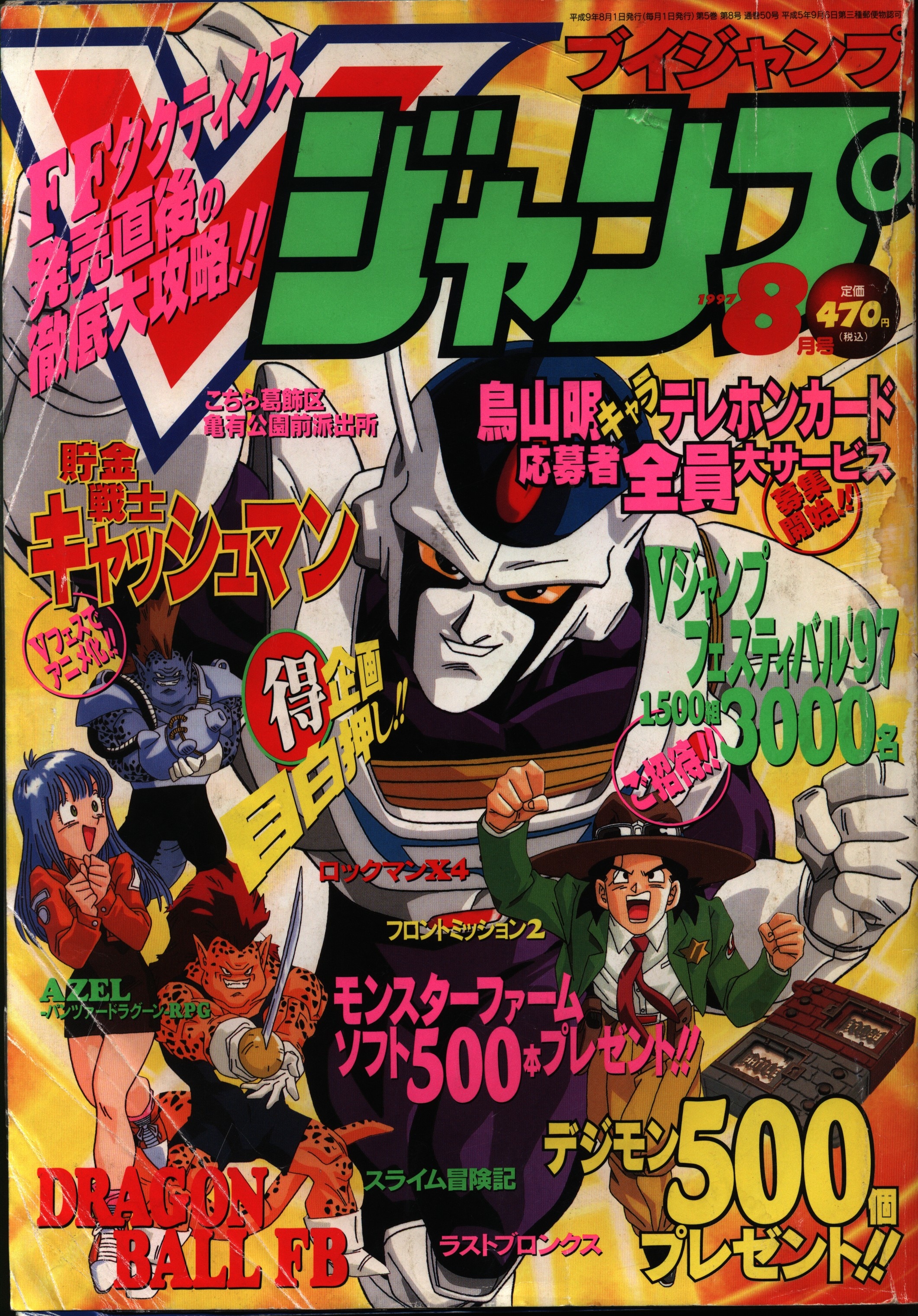 Mandarake　集英社　まんだらけ　Vジャンプ　1997年8月