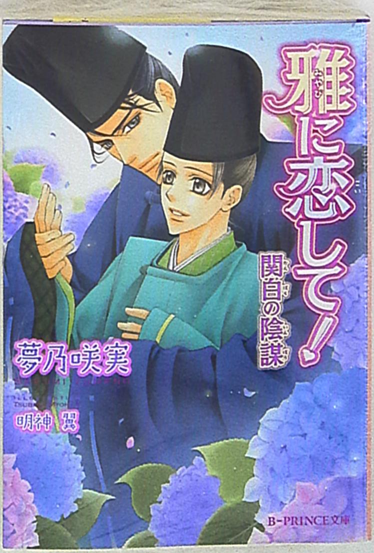 アスキー メディアワークス B Prince 夢乃咲実 雅に恋して 関白の陰謀 2 Mandarake Online Shop