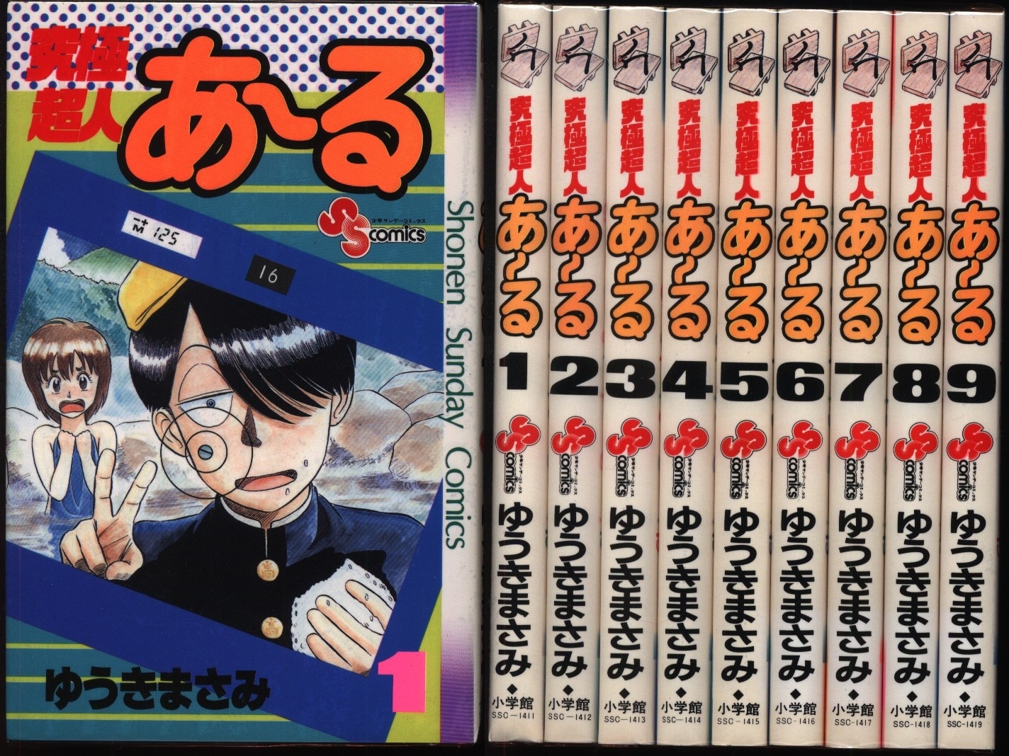 ゆうきまさみ 究極超人あーる 全9巻 セット | まんだらけ Mandarake