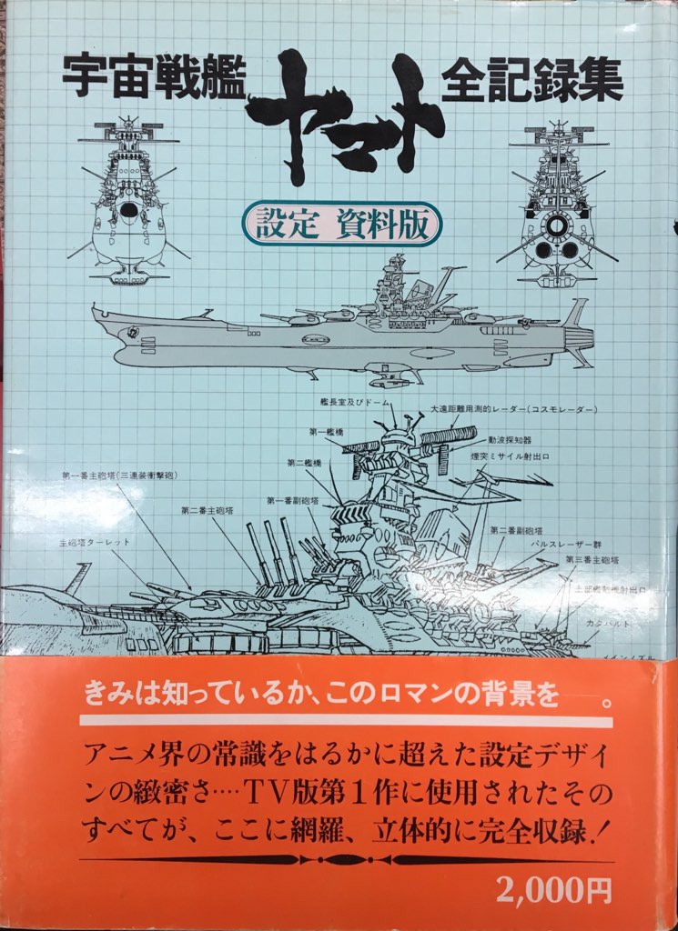 宇宙戦艦ヤマト2199 作監修正 設定資料 - アート、エンターテインメント
