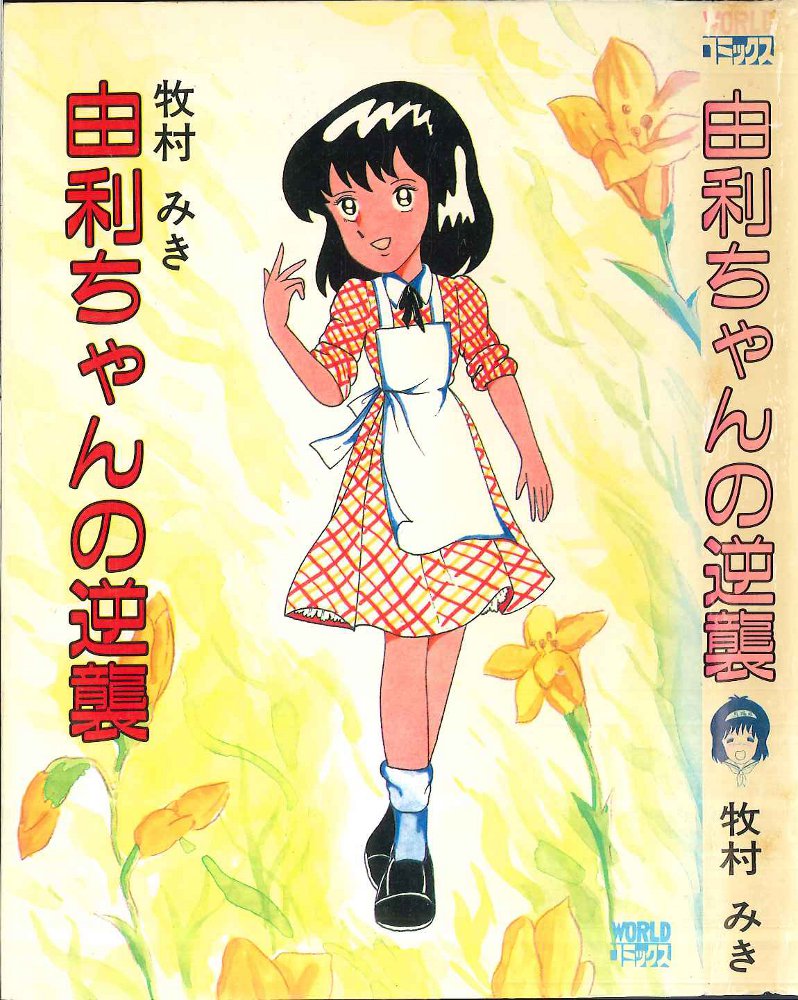 久保書店 ワールドコミックス 牧村みき 由利ちゃんの逆襲 | まんだらけ Mandarake