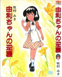 【SALE／37%OFF】 朝日ソノラマ サンワイドコミックス 石川賢/永井豪 バトルホーク 青年