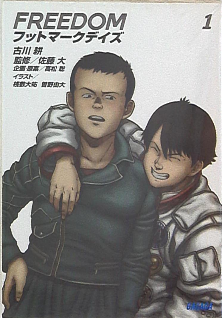 小学館 ガガガ文庫 古川耕 FREEDOM/フットマークデイズ 1 | まんだらけ  