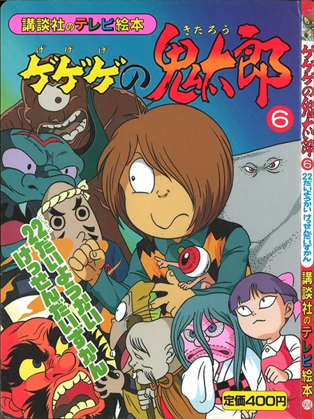 講談社 講談社のテレビ絵本 904/『ゲゲゲの鬼太郎 6/22だいようかい