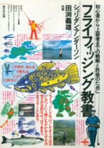 フライフィッシング教書