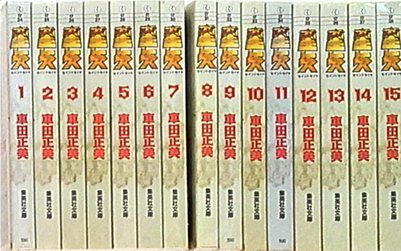 車田正美 聖闘士星矢 文庫版 全15巻セット | まんだらけ Mandarake