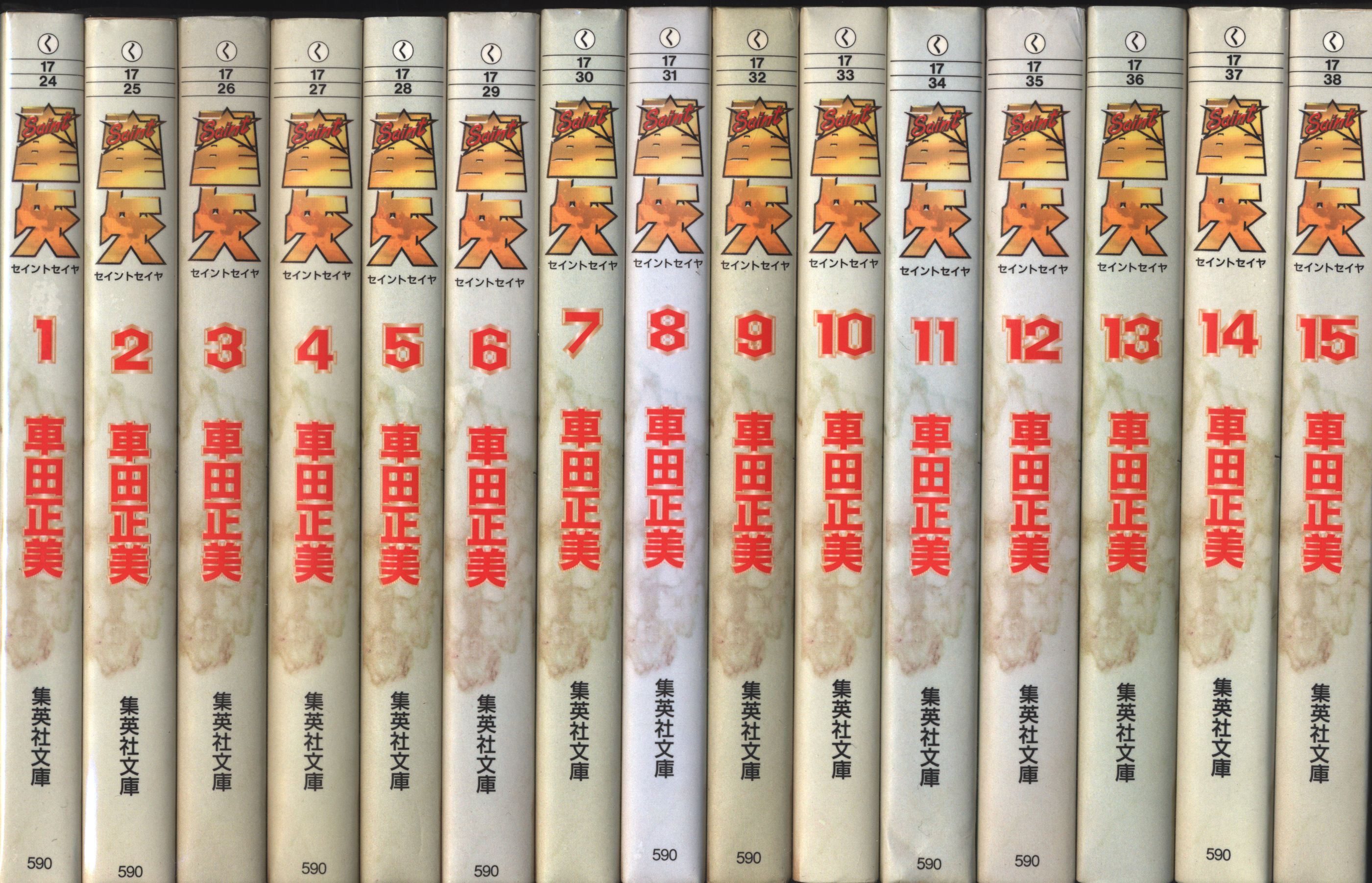 聖闘士星矢 文庫版 全15巻 全巻セット - 全巻セット