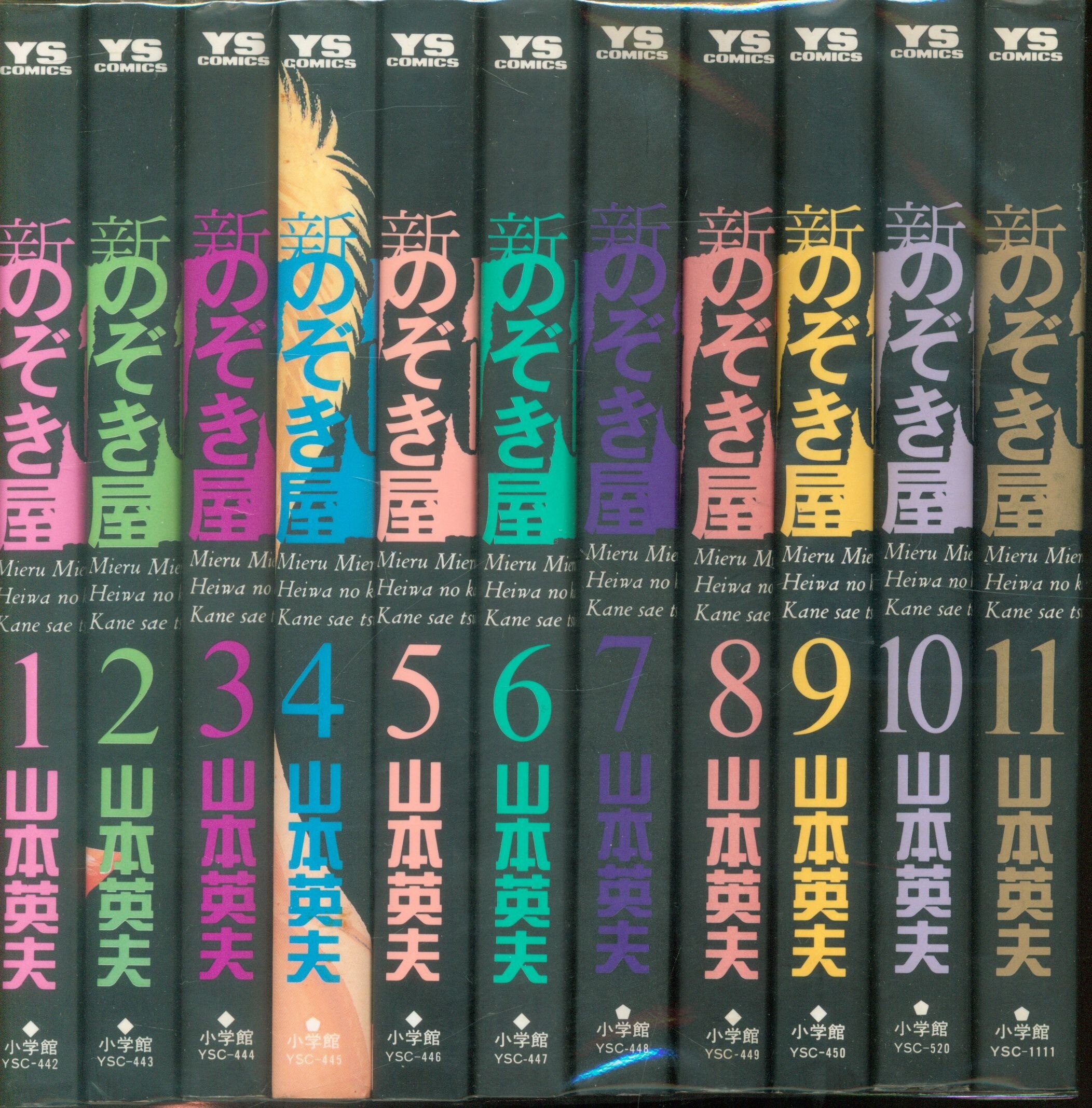 小学館 ヤングサンデーコミックス 山本英夫 新 のぞき屋 全11巻 セット まんだらけ Mandarake