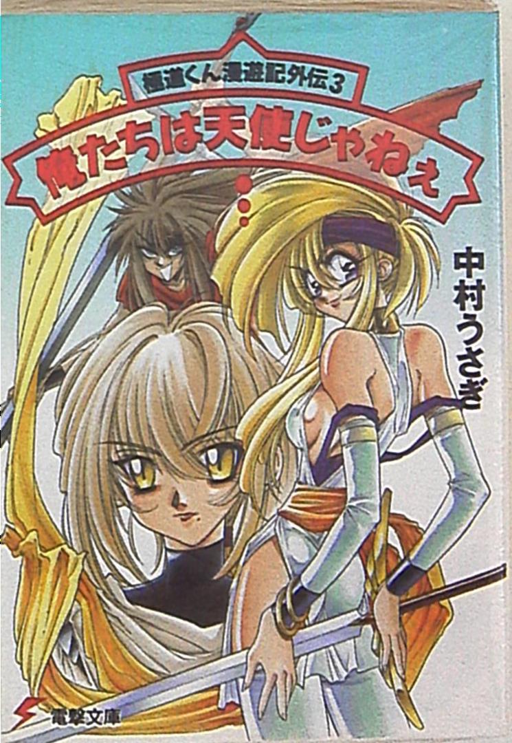 アスキーメディアワークス 電撃文庫 中村うさぎ ゴクドーくん漫遊記外伝 俺たちは天使じゃねぇ 3 Mandarake Online Shop