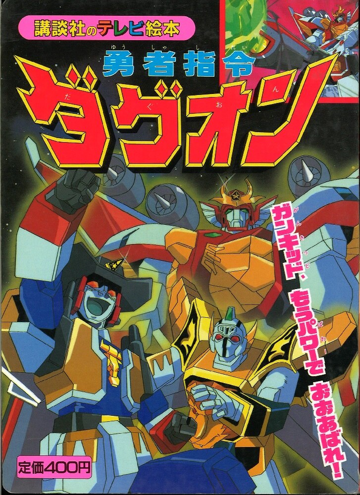 講談社 講談社のテレビ絵本 勇者指令ダグオン 7 905 | まんだらけ Mandarake
