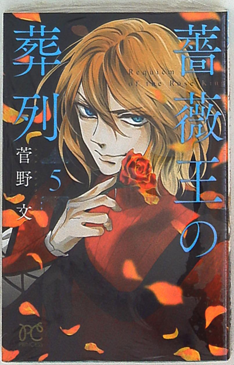 Akita Shoten Princess Comics Aya Kanno Requiem Of The Rose King 5 Mandarake Online Shop