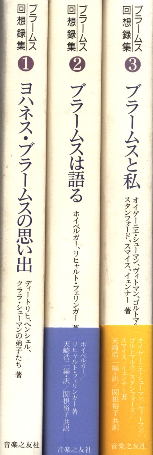 ブラームス回想録集 ブラームス回想録集 全3冊揃 | まんだらけ Mandarake